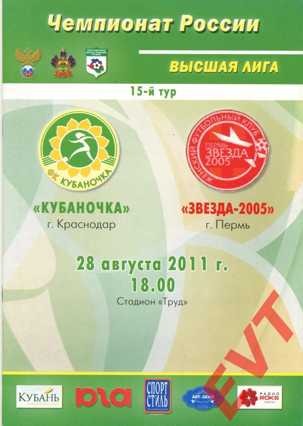 ЖФК Кубаночка Краснодар - ЖФК Звезда-2005 Пермь. Высшая лига. 28.08.2011г.