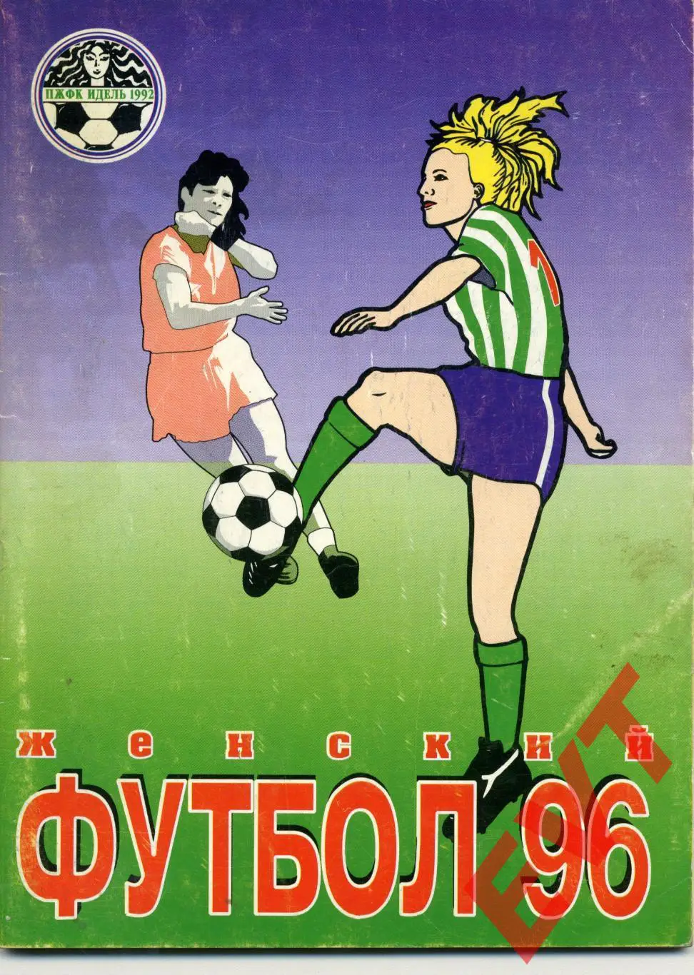 Женский футбол-1996. ПЖФК Идель Уфа.