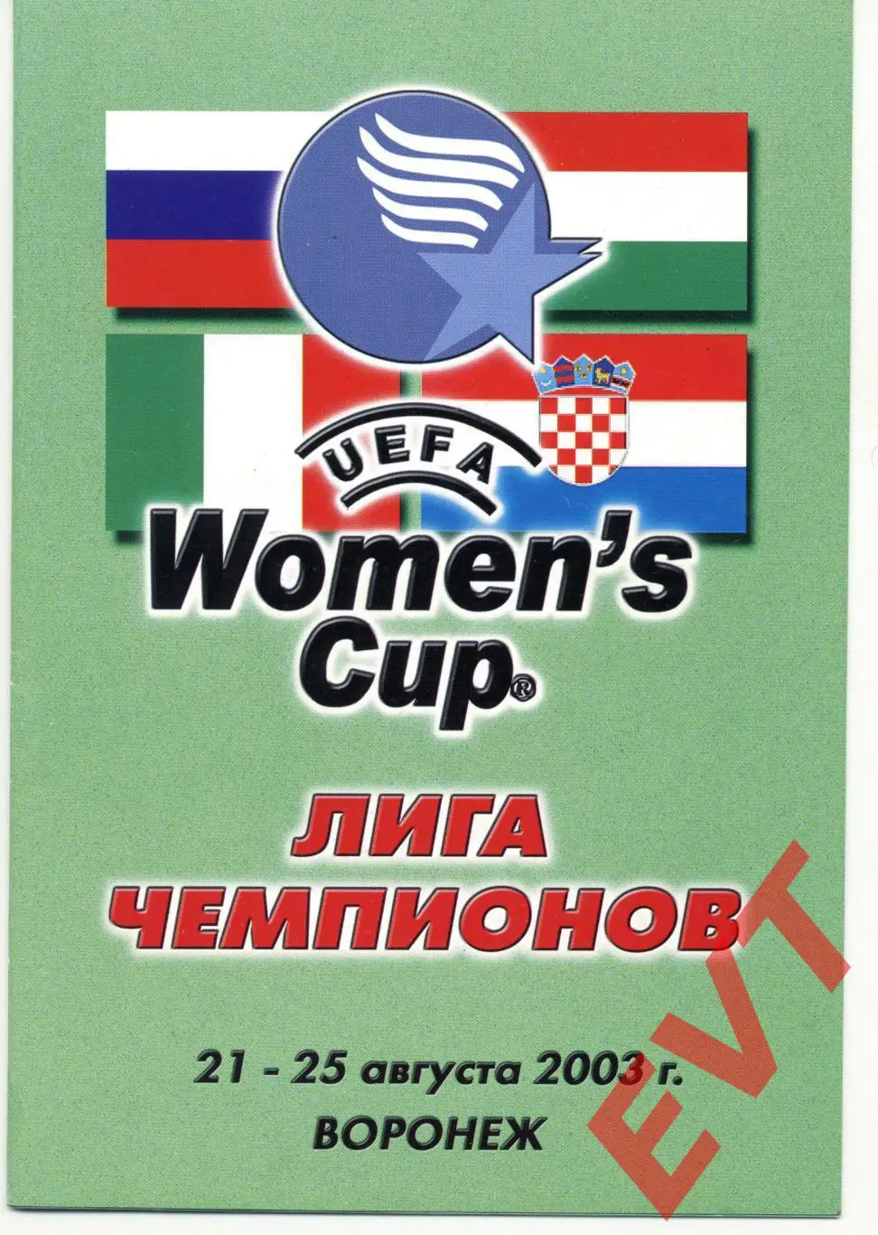Лига Чемпионов. Энергия Воронеж, Форони Италия, Осиек Хорватия, Фемина Венгрия.