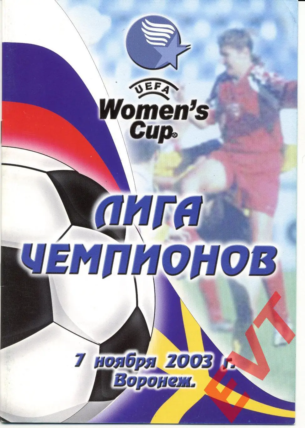 Лига Чемпионов УЕФА. ЖФК Энергия Воронеж - ЖФК Умеа Швеция. 7.11.2003г.