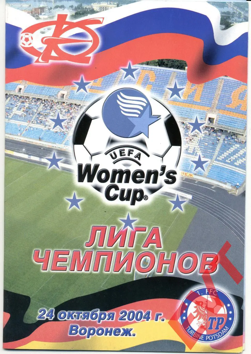 Лига Чемпионов. ЖФК Энергия Воронеж - ЖФК Турбина Потсдам, Германия. 24.10.2004.