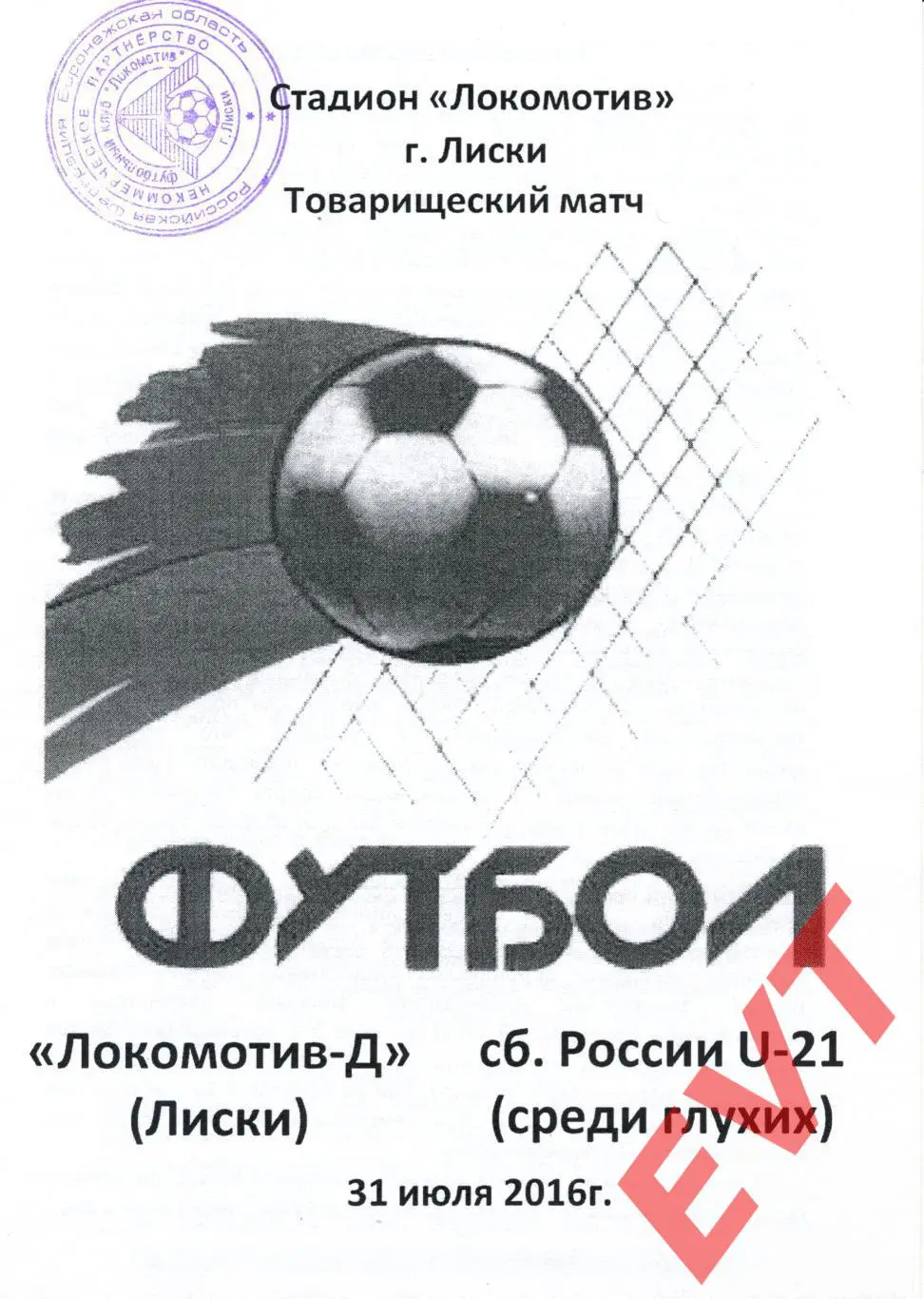 Локомотив-Д Лиски - Сборная России (сурдологическая до 21 года). 31.07.2016г.