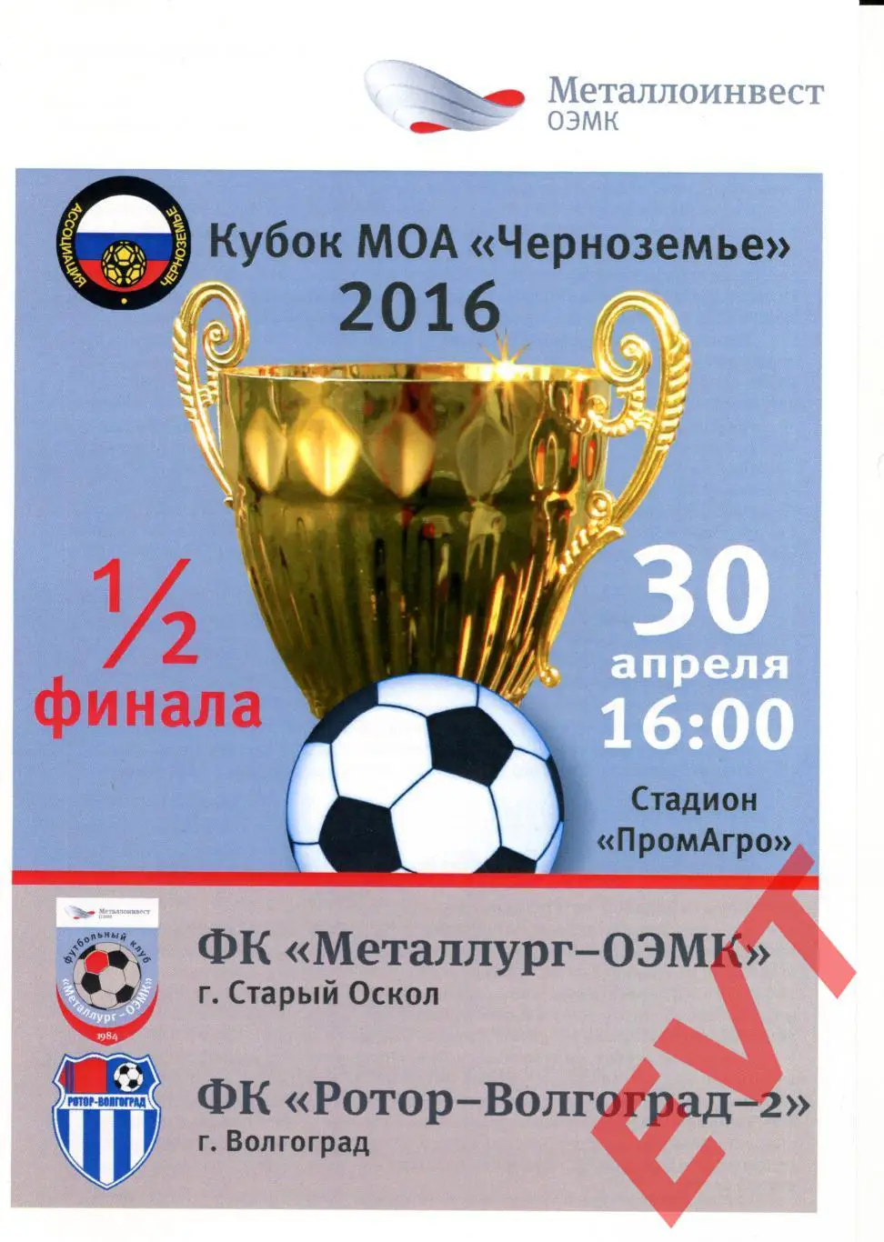 Металлург-ОЭМК Ст.Оскол - Ротор-Волгоград-2. Кубок МОА Черноземье. 30.04.2016г.
