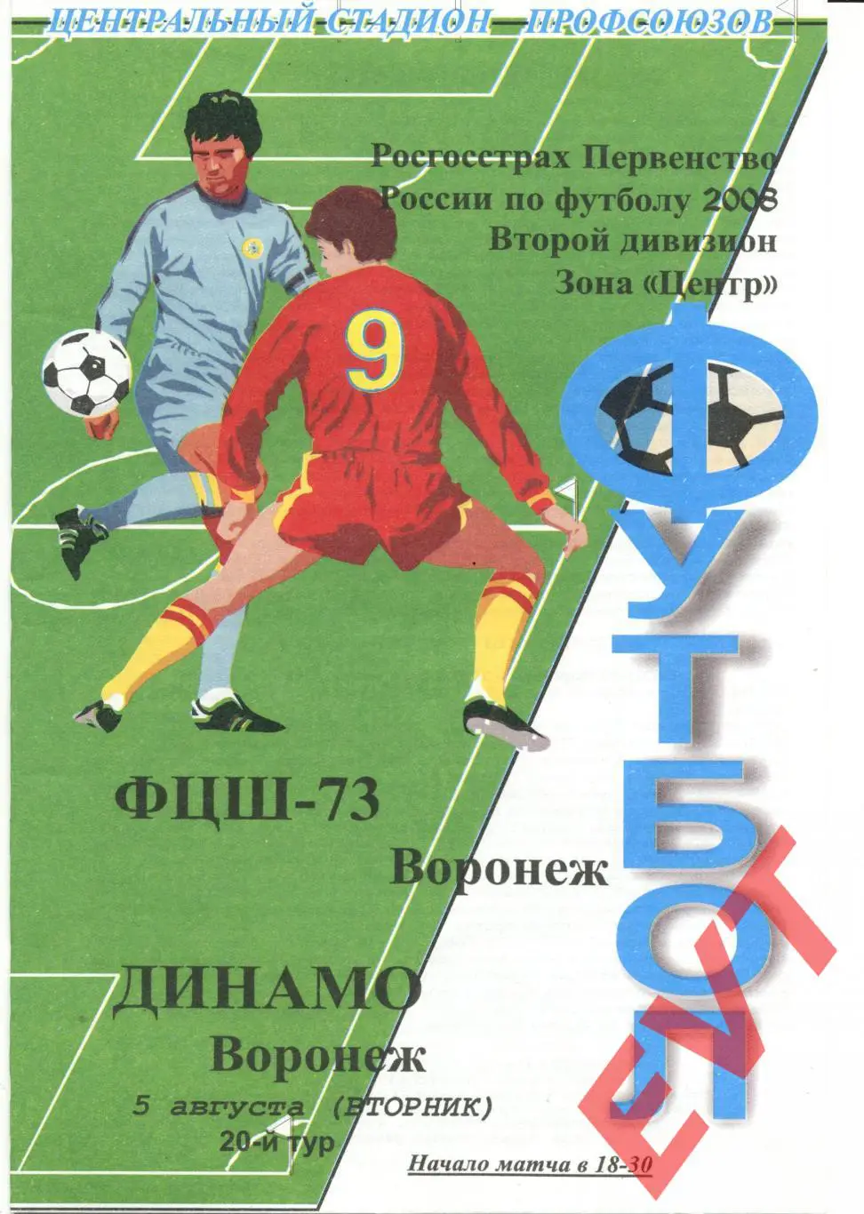 ФЦШ-73 Воронеж - Динамо Воронеж. 2 дивизион. 5.08.2008г.