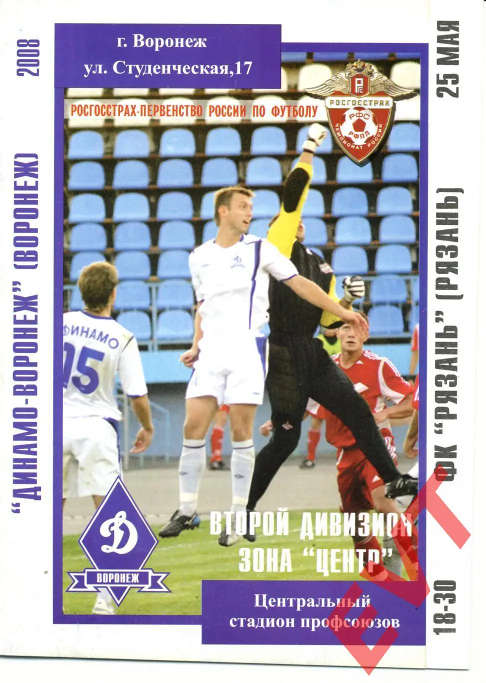 Динамо-Воронеж - ФК Рязань. 2 дивизион. 25.05.2008г.