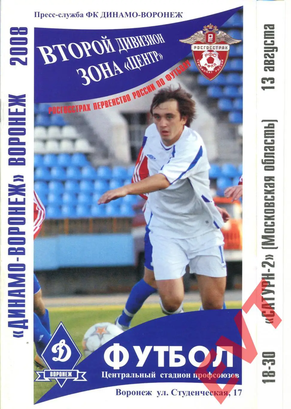Динамо-Воронеж - Сатурн-2 Московская обл. 2 дивизион. 13.08.2008г.