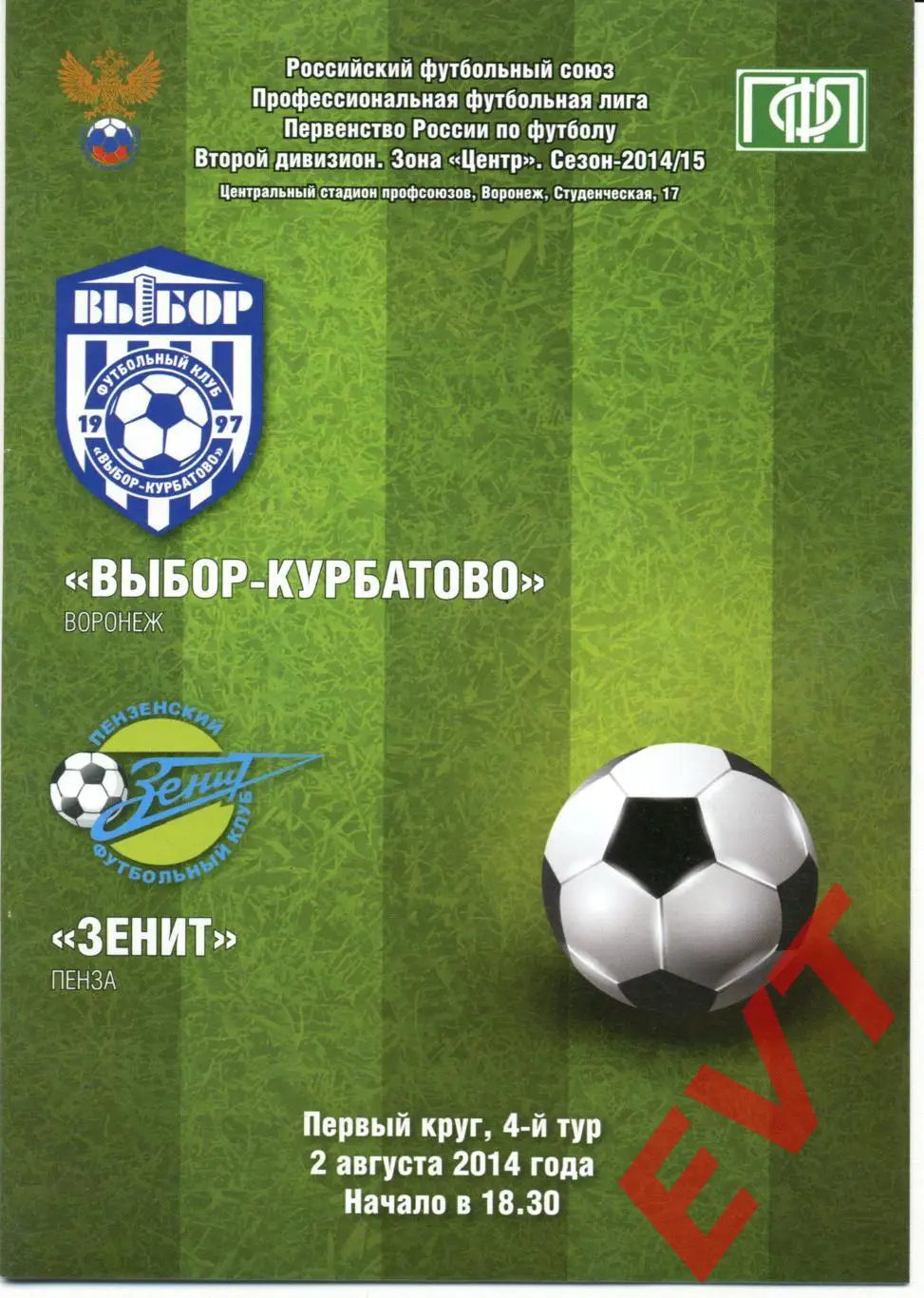 Выбор-Курбатово Воронеж - Зенит Пенза. 2 дивизион 2014/2015гг. 2.08.2014г.