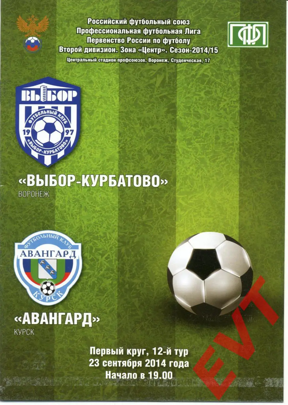Выбор-Курбатово Воронеж - Авангард Курск. 2 дивизион 2014/2015гг. 23.09.2014г.