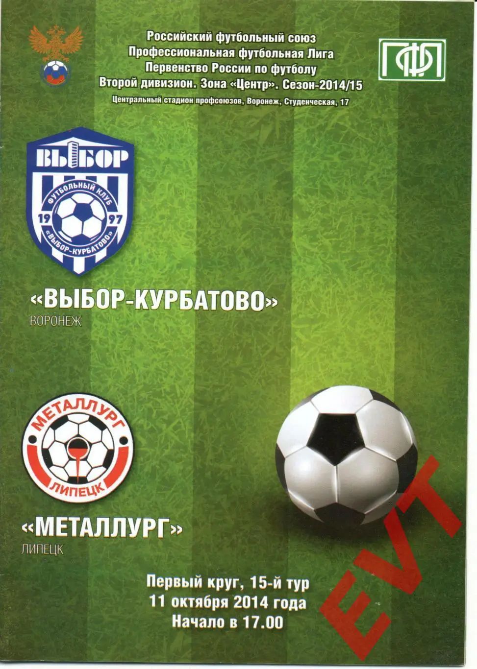Выбор-Курбатово Воронеж - Металлург Липецк. 2 дивизион 2014/2015гг. 11.10.2014г.