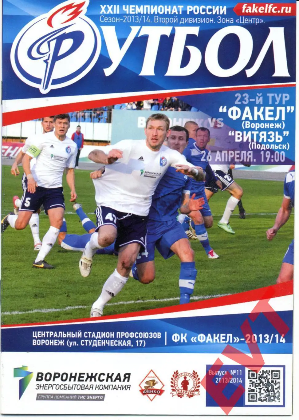 Факел Воронеж - Витязь Подольск. 2013/2014гг. 26.04.2014г.