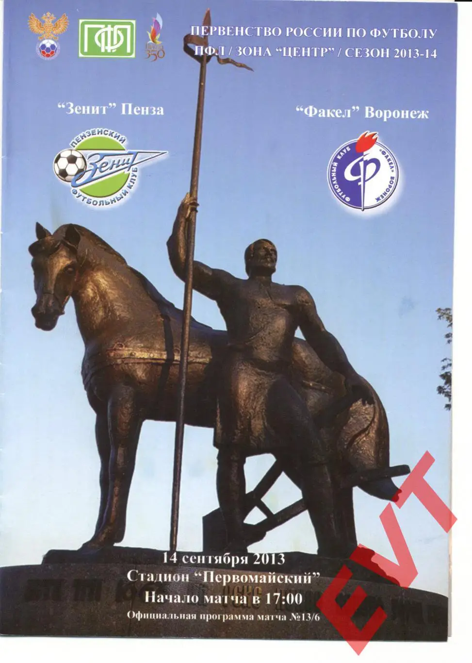 Зенит Пенза - Факел Воронеж. 2 дивизион. 2013/2014гг. 14.09.2013г.