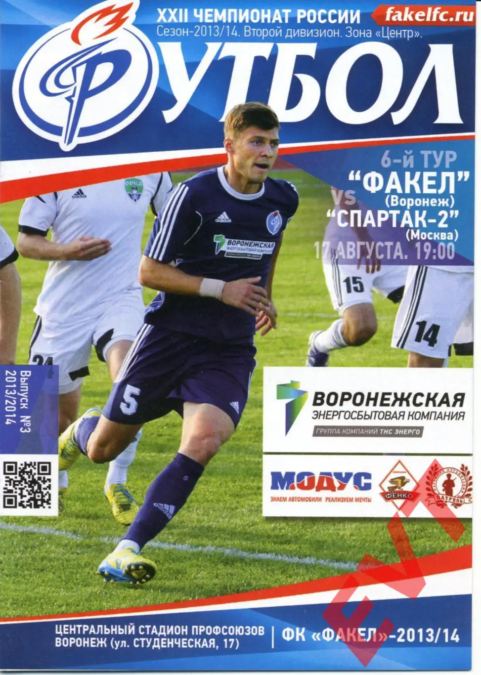 Факел Воронеж - Спартак-2 Москва. 2 дивизион. 2013/2014гг. 17.08.2013г.