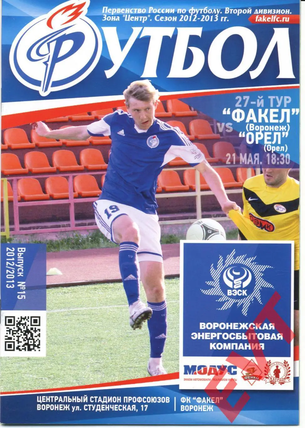 Факел Воронеж - ФК Орел. 2 дивизион. 2012/2013гг. 21.05.2013г.