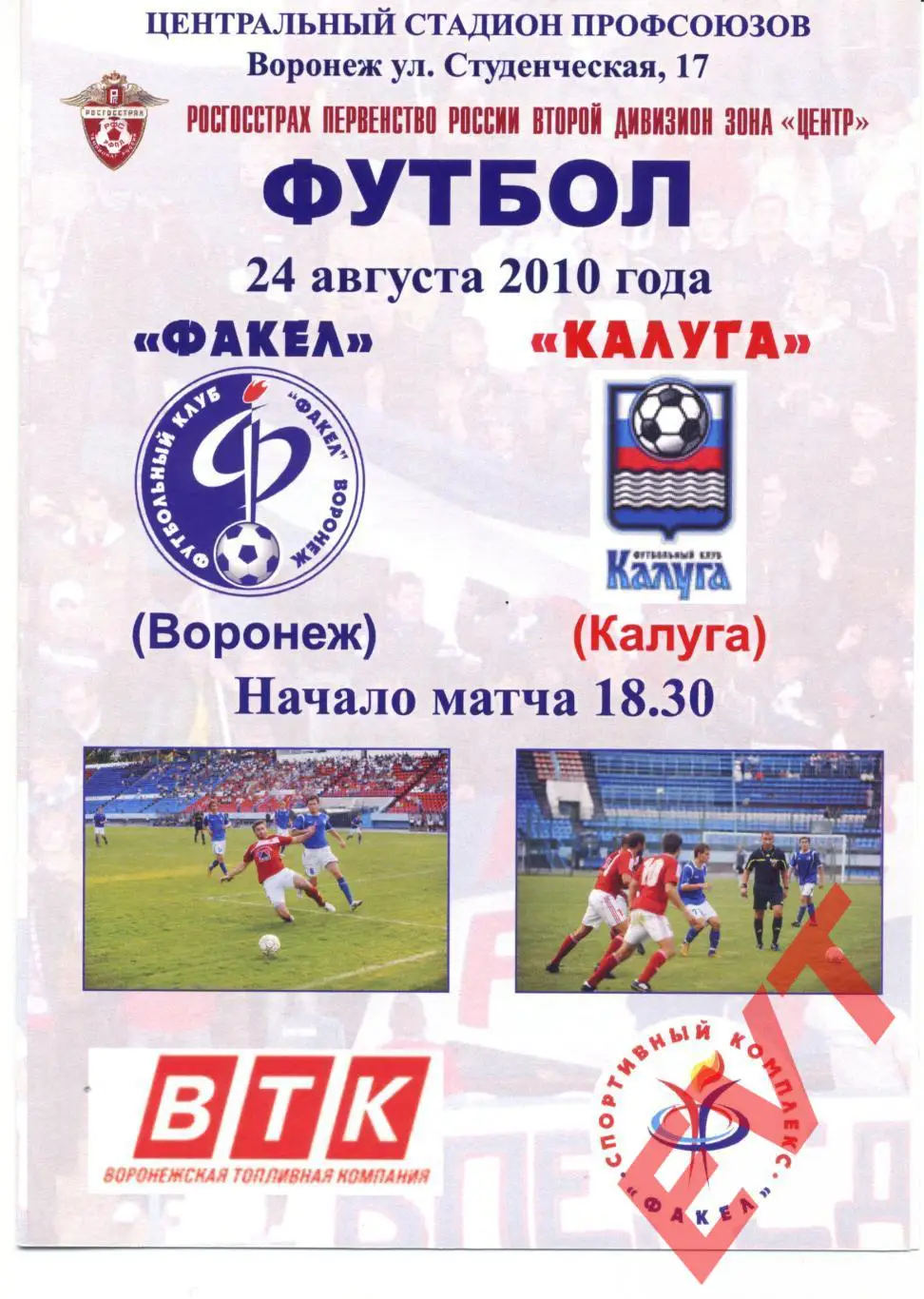 Факел Воронеж - ФК Калуга. 2 дивизион. 24.08.2010г.