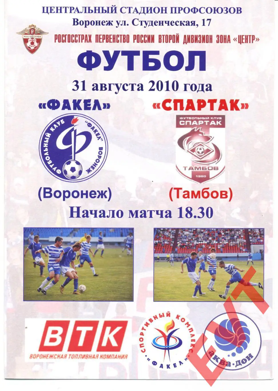 Факел Воронеж - Спартак Тамбов. 2 дивизион. 31.08.2010г.