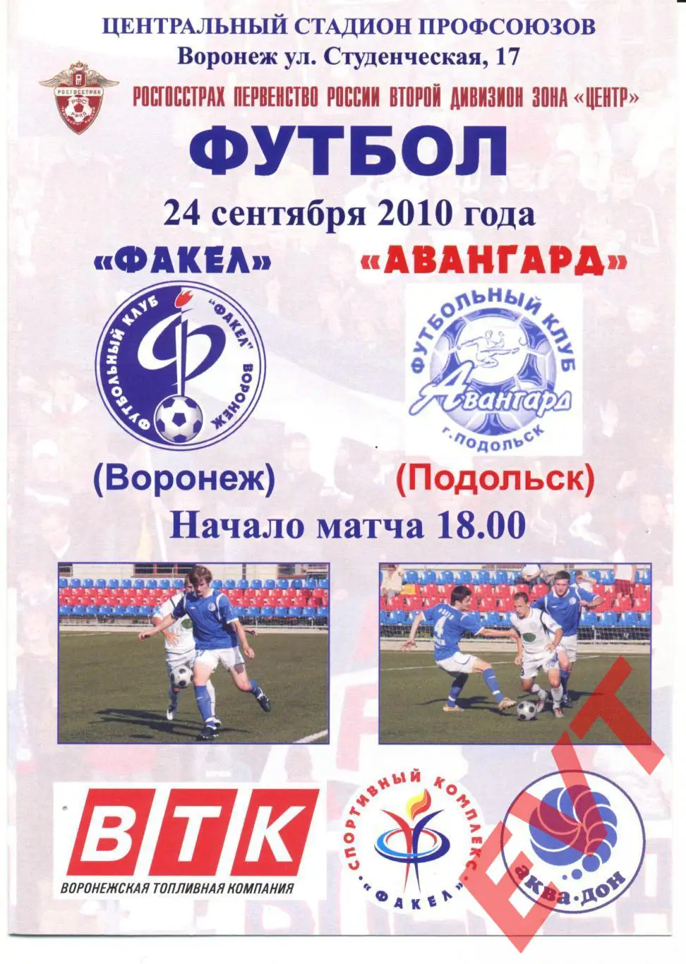 Факел Воронеж - Авангард Подольск. 2 дивизион. 24.09.2010г.