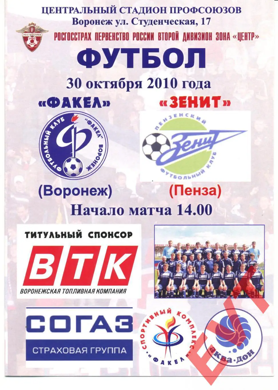 Факел Воронеж - Зенит Пенза. 2 дивизион. 30.10.2010г.