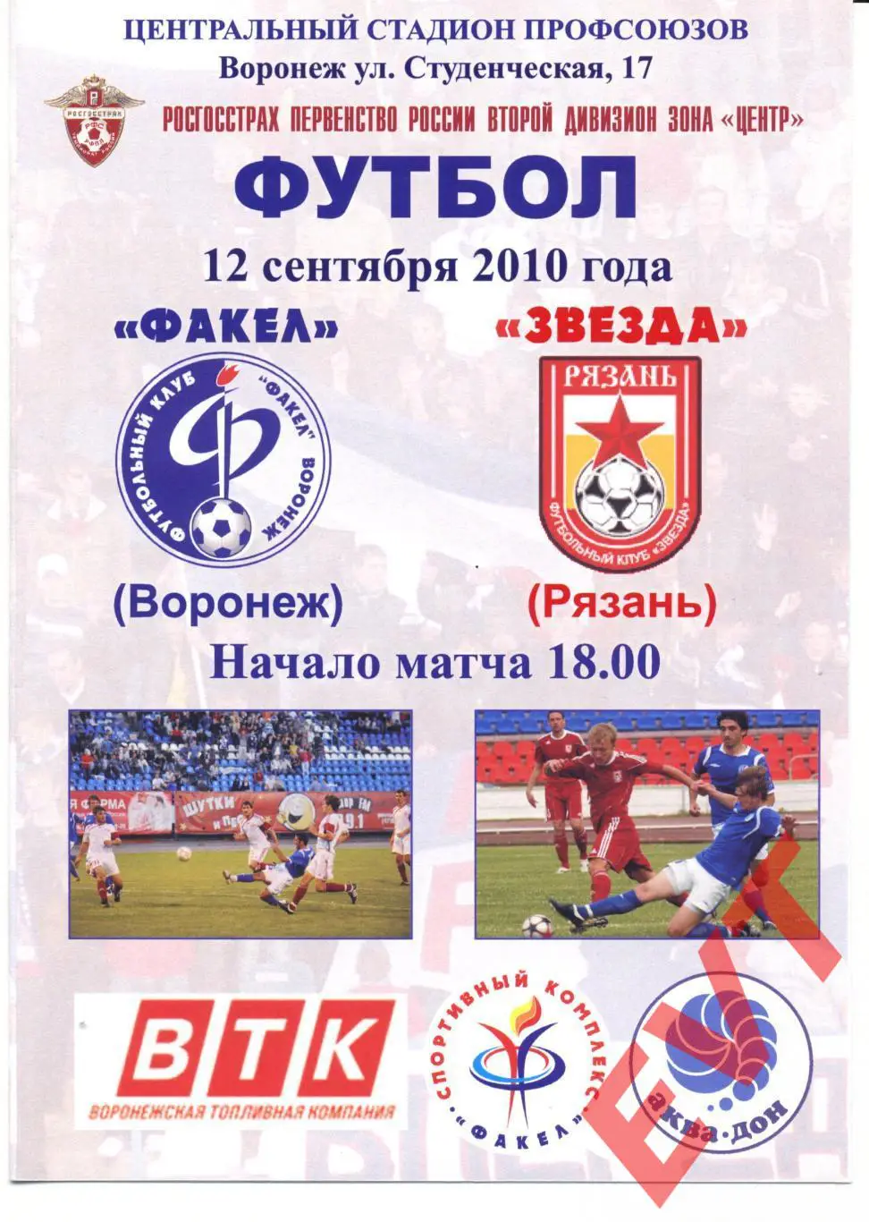 Факел Воронеж - Звезда Рязань. 2 дивизион. 12.09.2010г.
