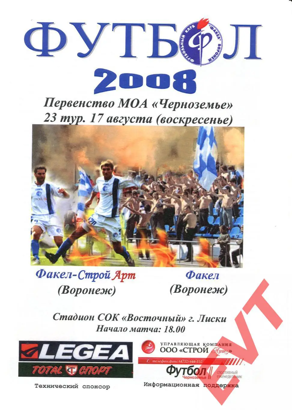 Факел-СтройАрт Воронеж - Факел Воронеж. Черноземье. 17.08.2008г.