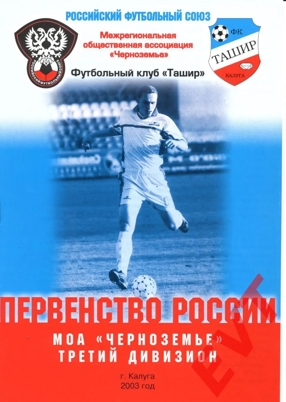 Ташир Калуга - Торпедо Скопин. 3 дивизион, МОА Черноземье. 13.07.2023г.