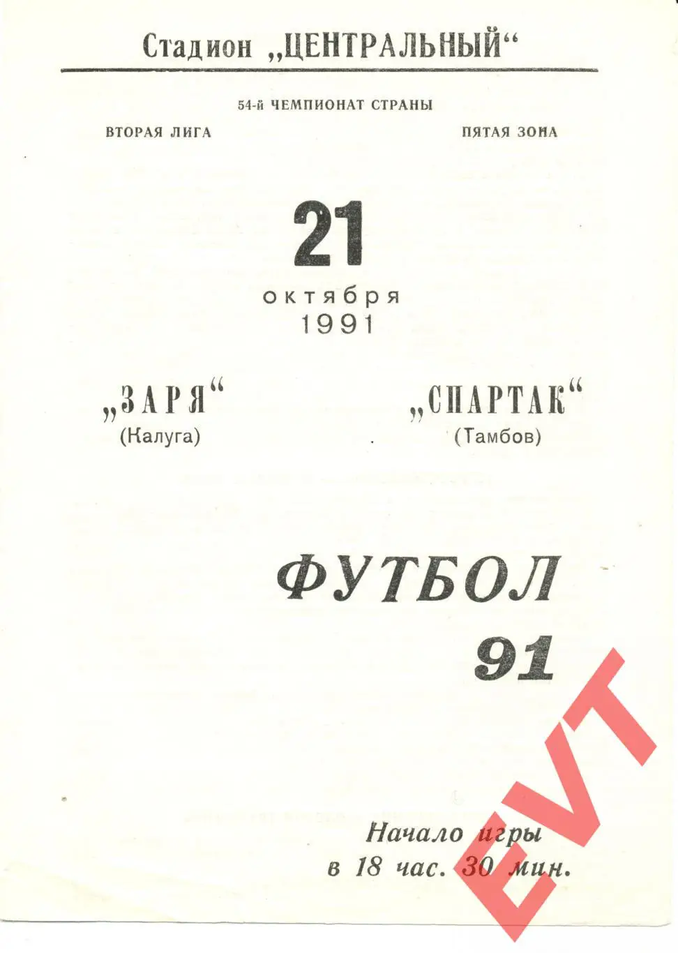 Заря Калуга - Спартак Тамбов. 2 лига. 21.10.1991г.
