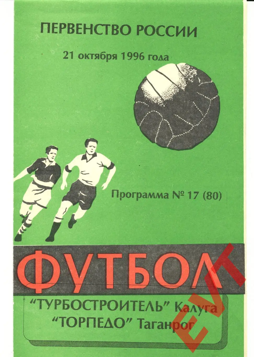Турбостроитель Калуга - Торпедо Таганрог. 21.10.1996г.