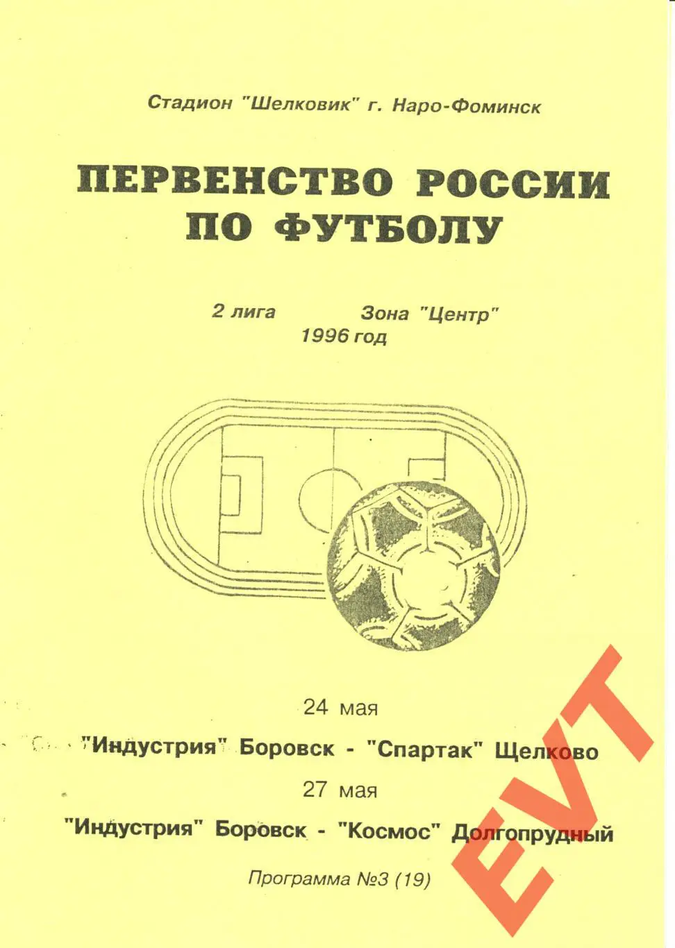 Индустрия Боровск - Спартак Щелково / Космос Долгопрудный. 2 лига. 24/27.05.1996