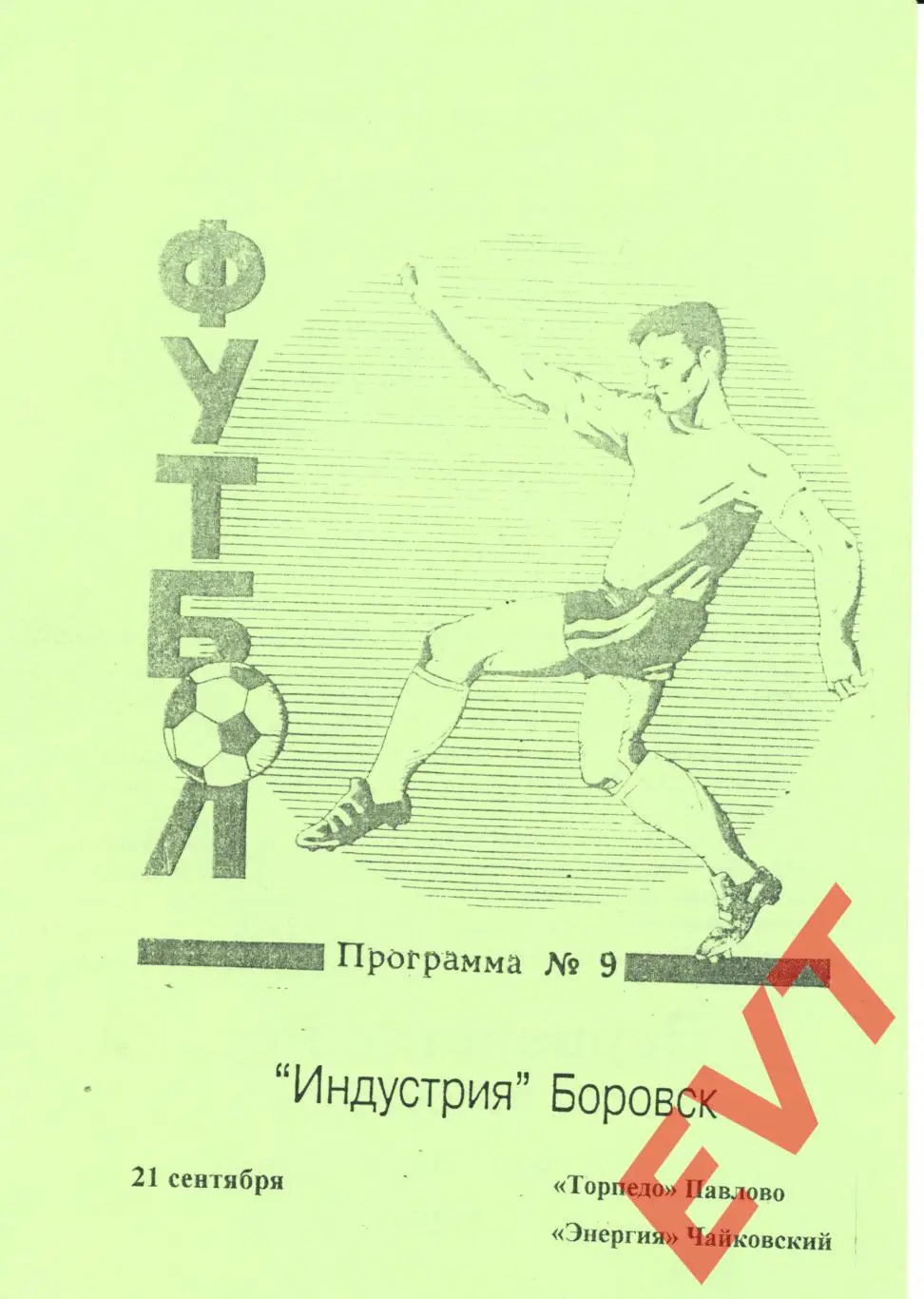 Индустрия Боровск - Торпедо Павлово / Энергия Чайковский. 2 лига. 21.09.1996г.