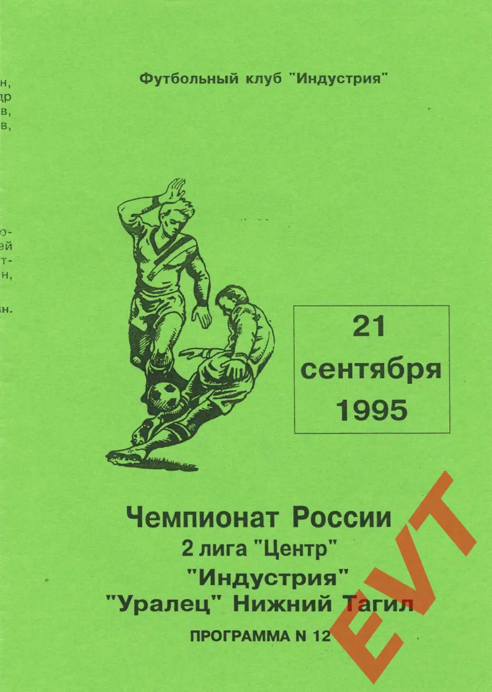Индустрия Боровск - Уралец Нижний Тагил. 2 лига. 21.09.1995г.