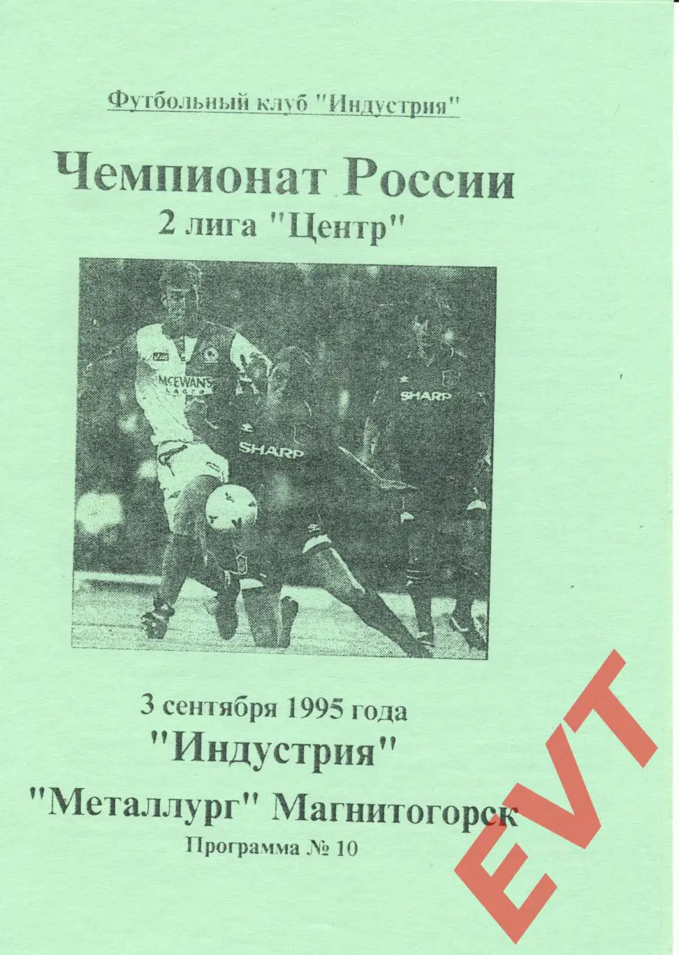 Индустрия Боровск - Металлург Магнитогорск. 2 лига. 3.09.1995г.