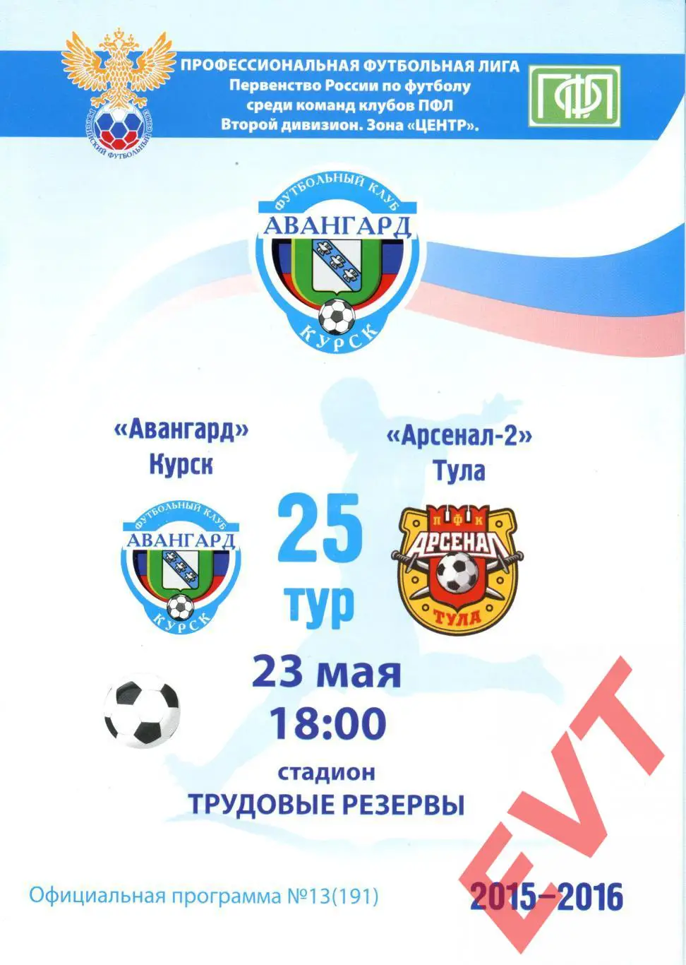 Авангард Курск - Арсенал-2 Тула. 2 дивизион. 23.05.2016г.