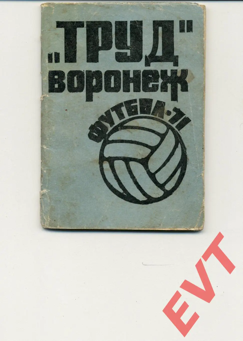 Труд Воронеж - 1971. С.В.Погребенченко.