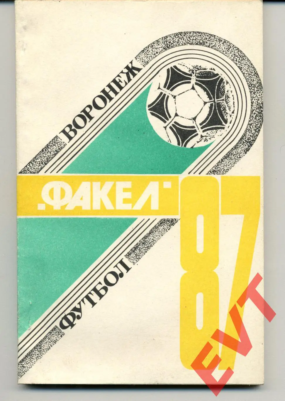 Факел Воронеж - 1987. С.В.Погребенченко.