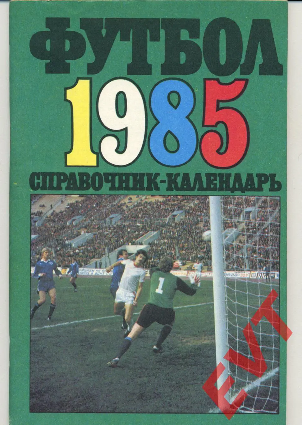 Футбол 1985. Москва, Центральный стадион им. Ленина.
