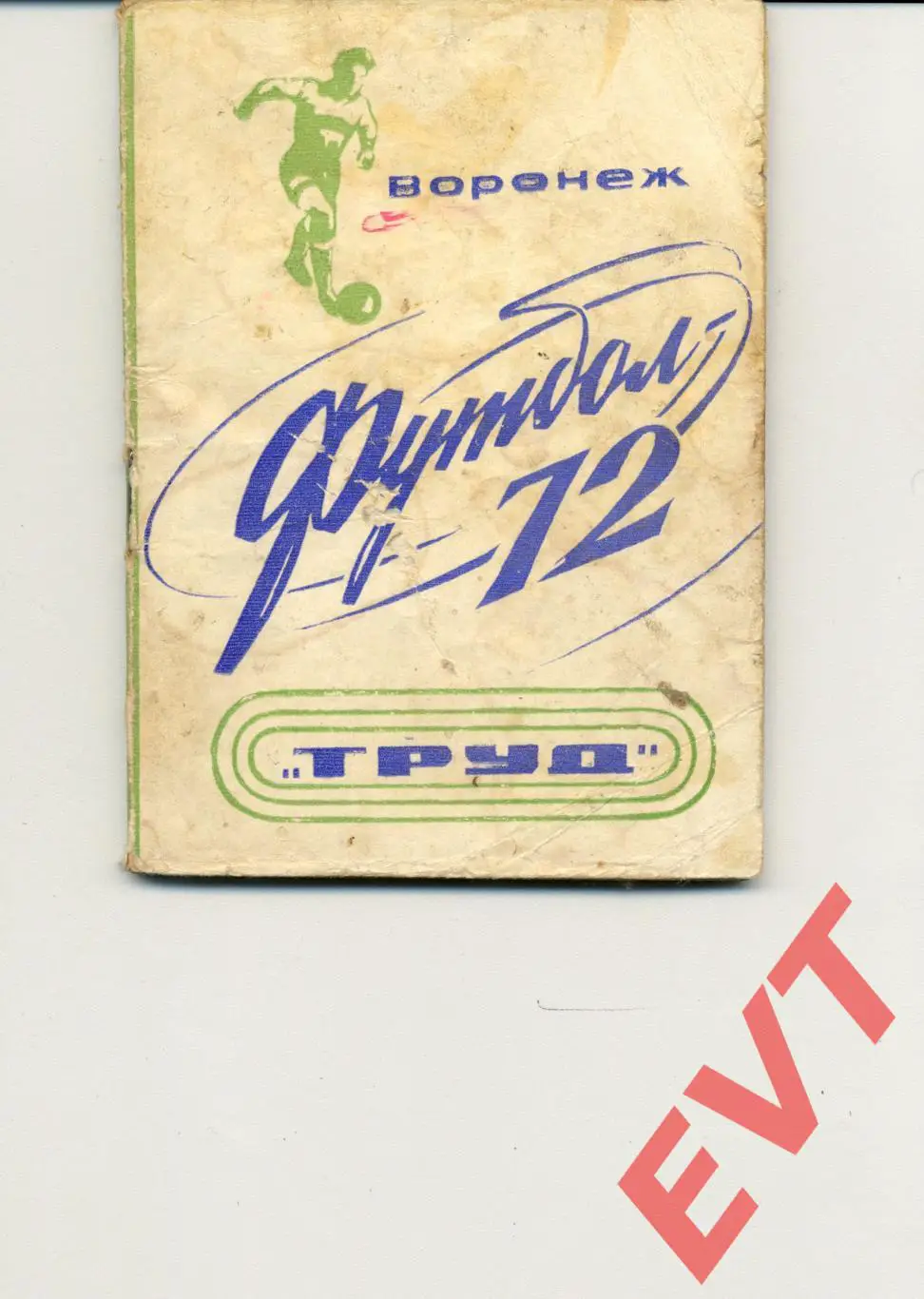 Труд Воронеж - 1972. С.В.Погребенченко.