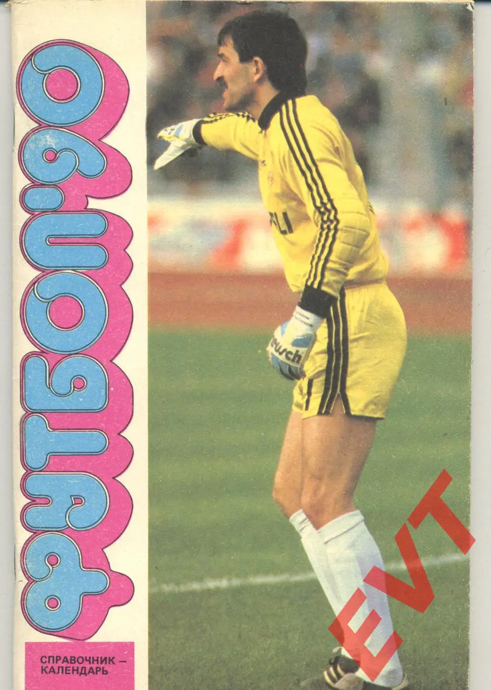 Футбол 1990. Москва, Центральный стадион им. Ленина.