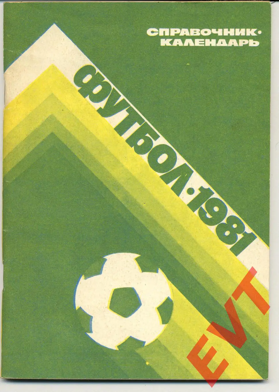 Футбол 1981. Москва, пресс-бюро Центрального стадиона им. Ленина.