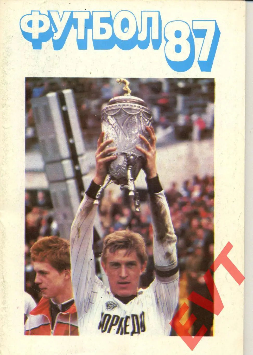 Футбол 1987. Москва, Московская правда.