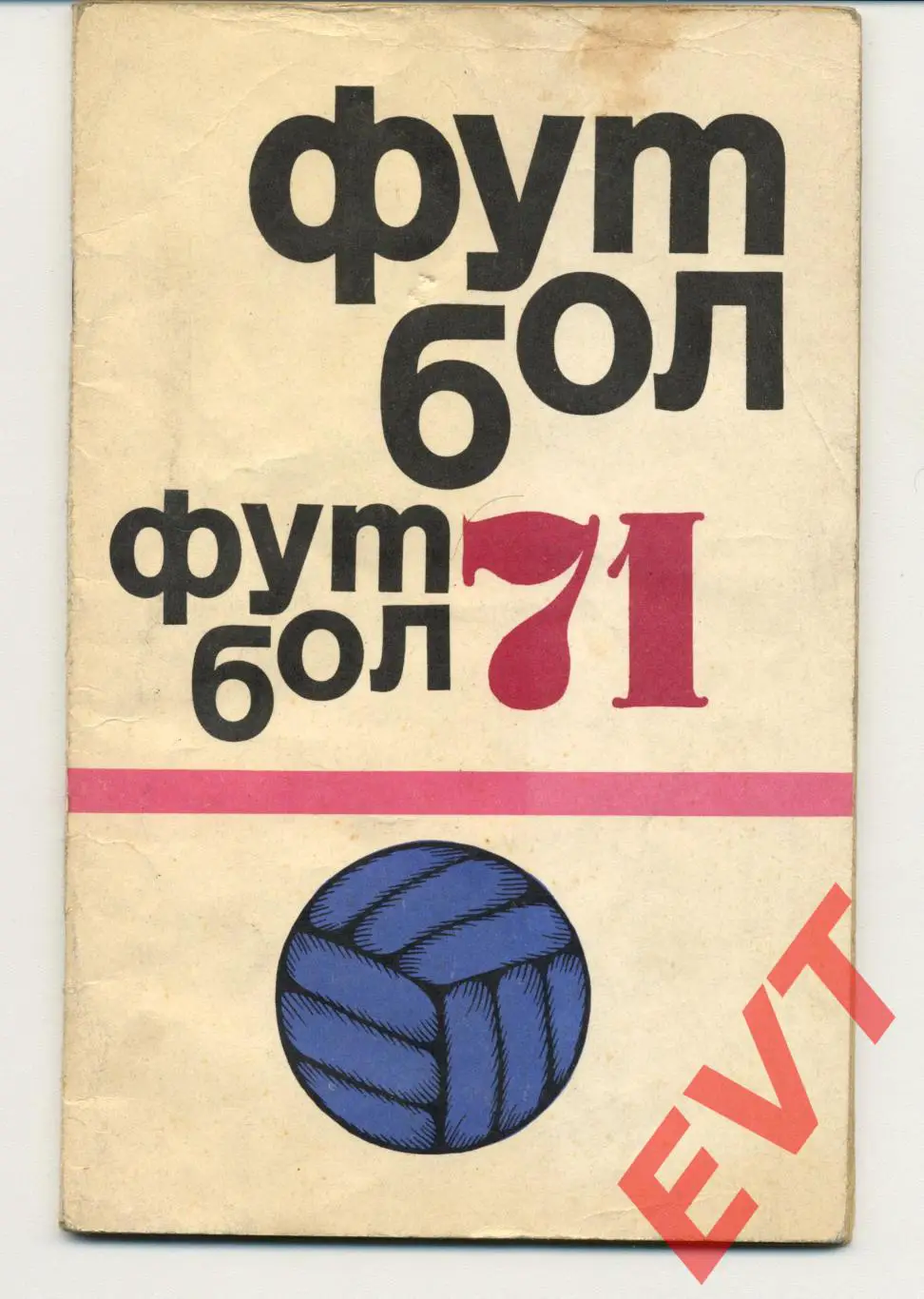 Футбол 1971. Москва, ФиС.