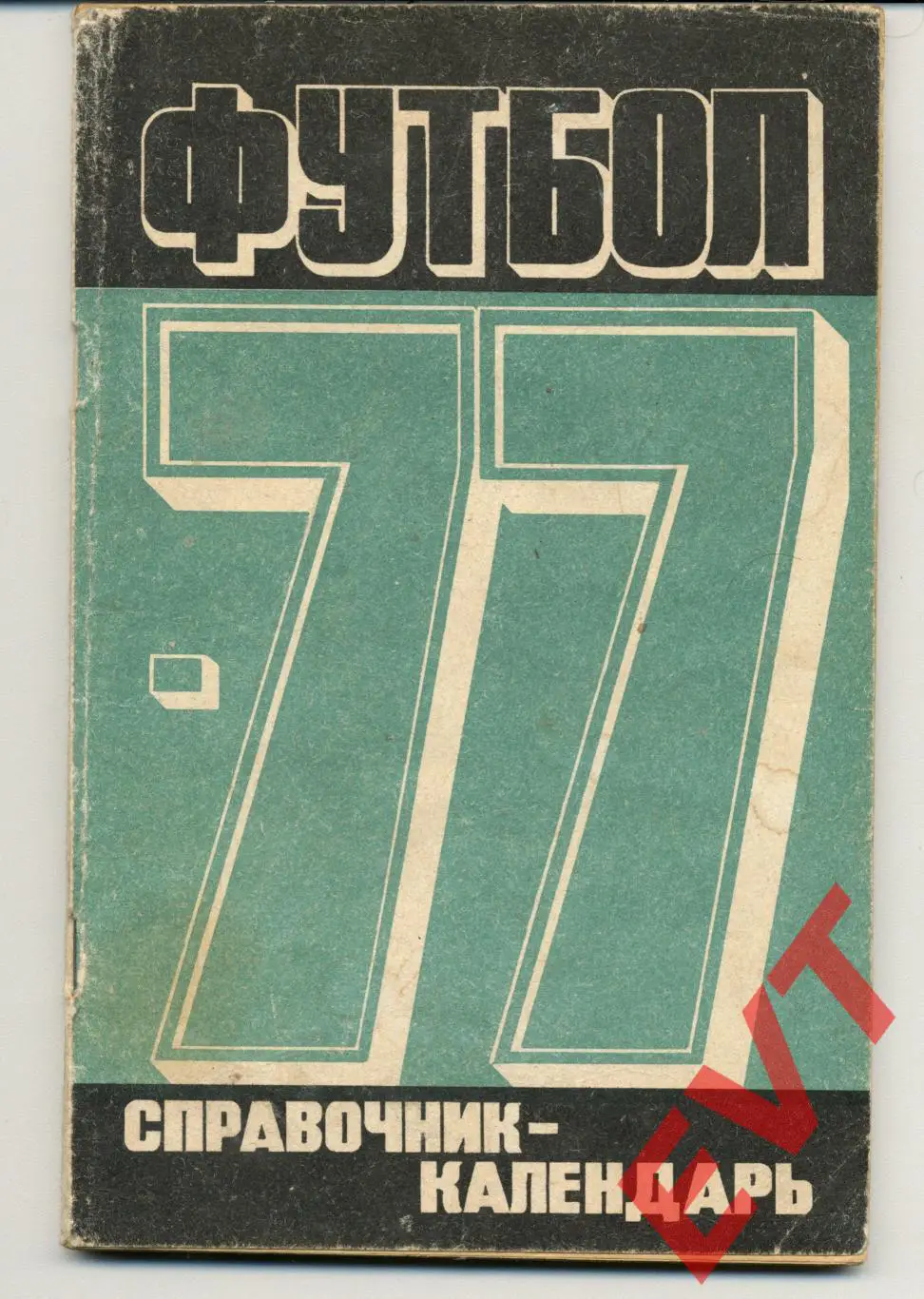 Футбол 1977. Москва, пресс-бюро Центрального стадиона им. Ленина.
