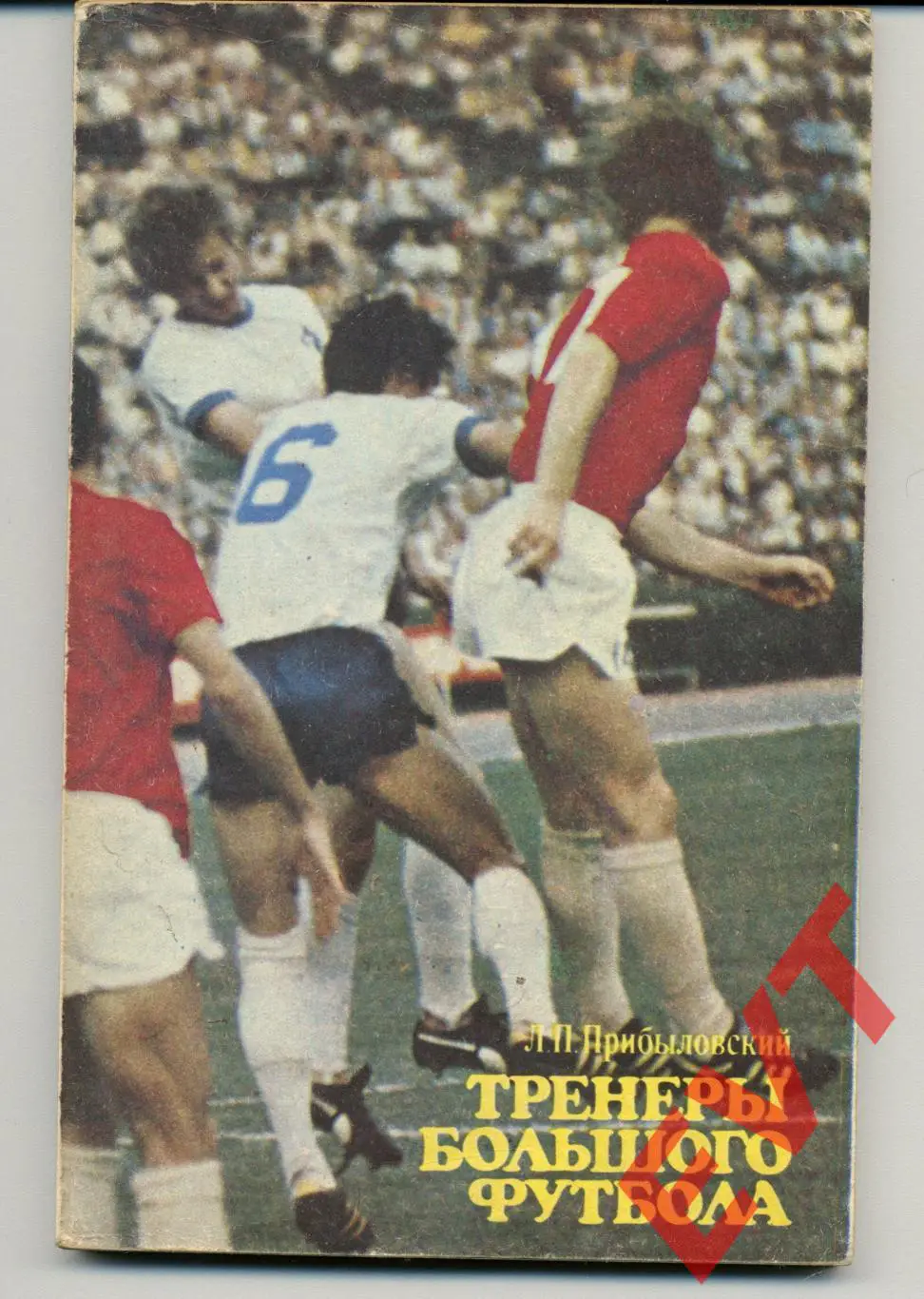 Л.П.Прибыловский. Тренеры большого футбола. Москва. ФиС. 1980.