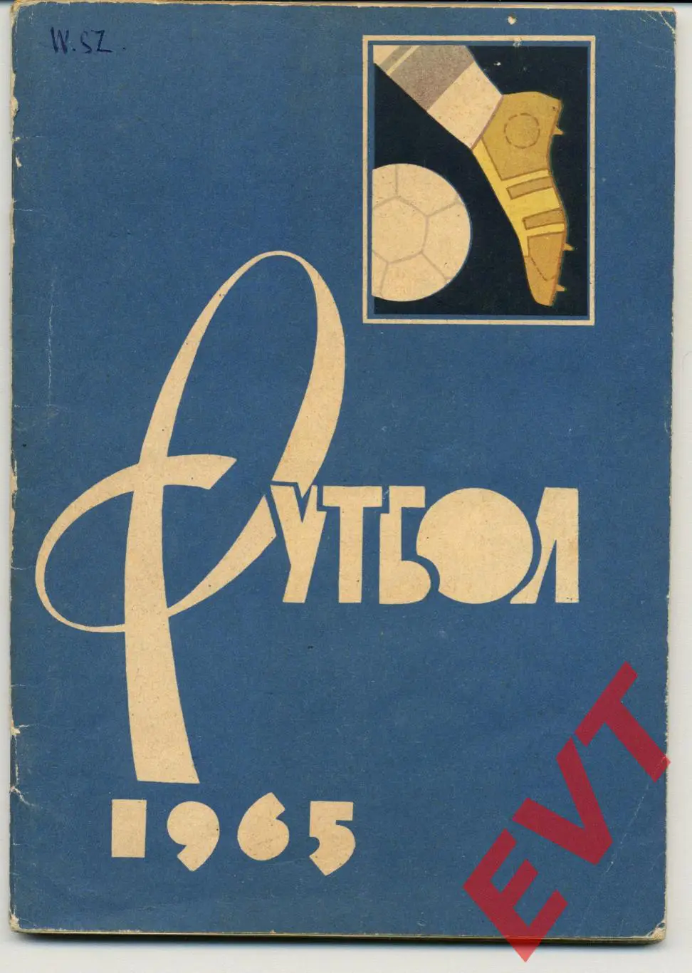 Футбол 1965. Москва, пресс-бюро Центрального стадиона им. Ленина.
