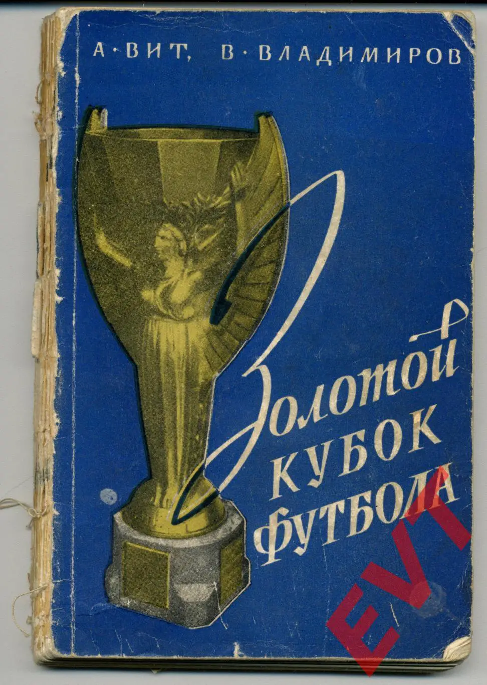Золотой Кубок футбола. А.Вит, В.Владимиров.