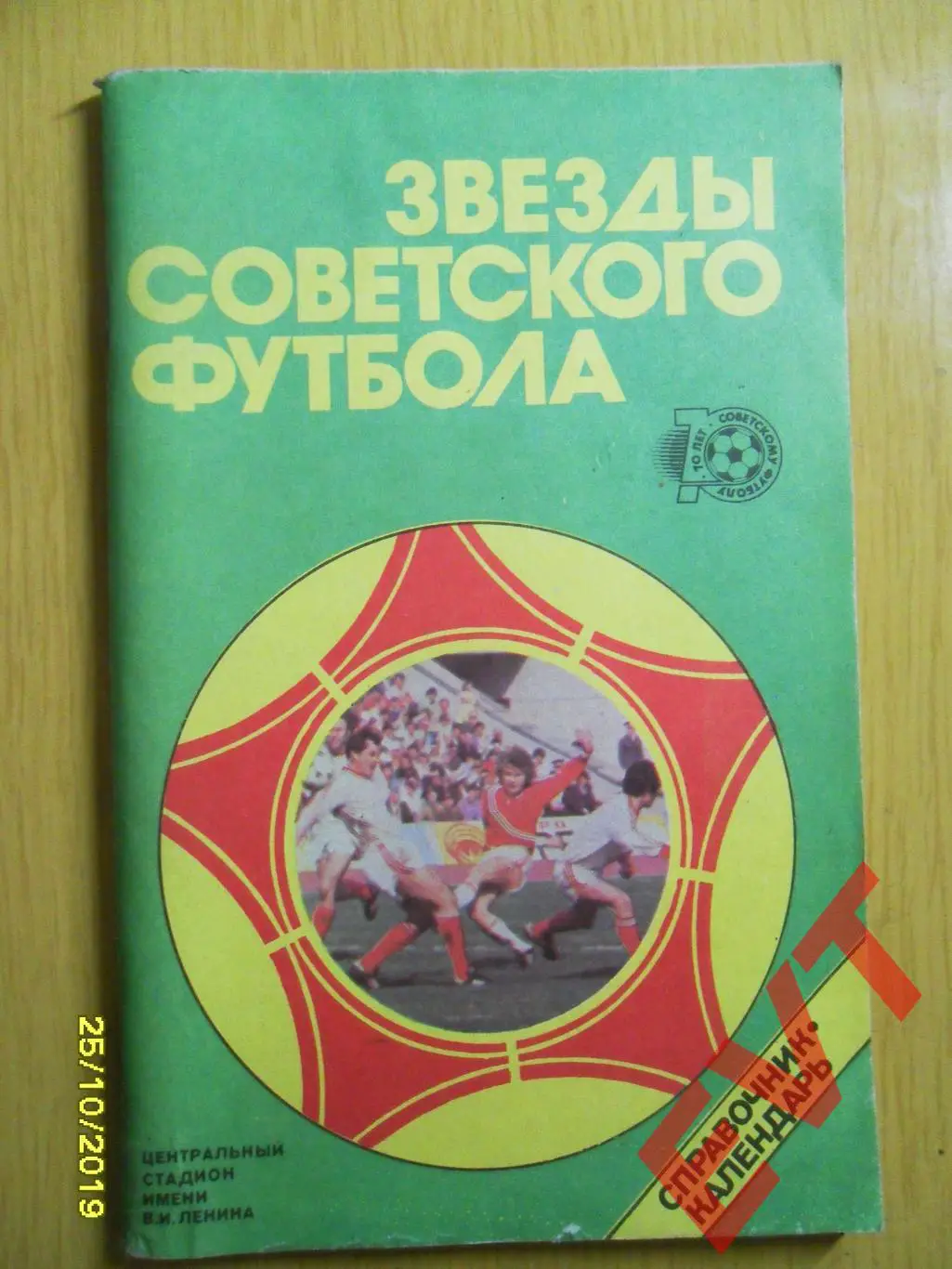 Звёзды советского футбола. 70 лет советскому футболу. 1987.