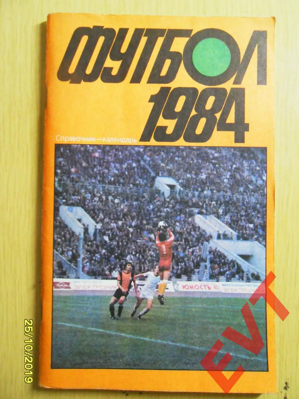 Футбол 1984.