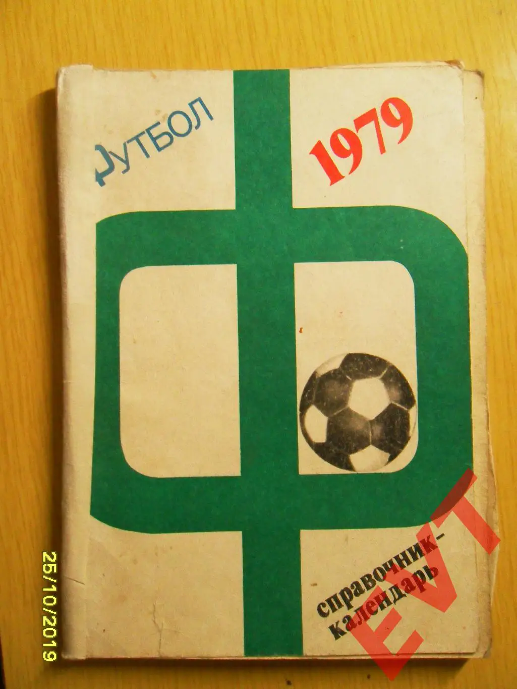 Футбол 1979.