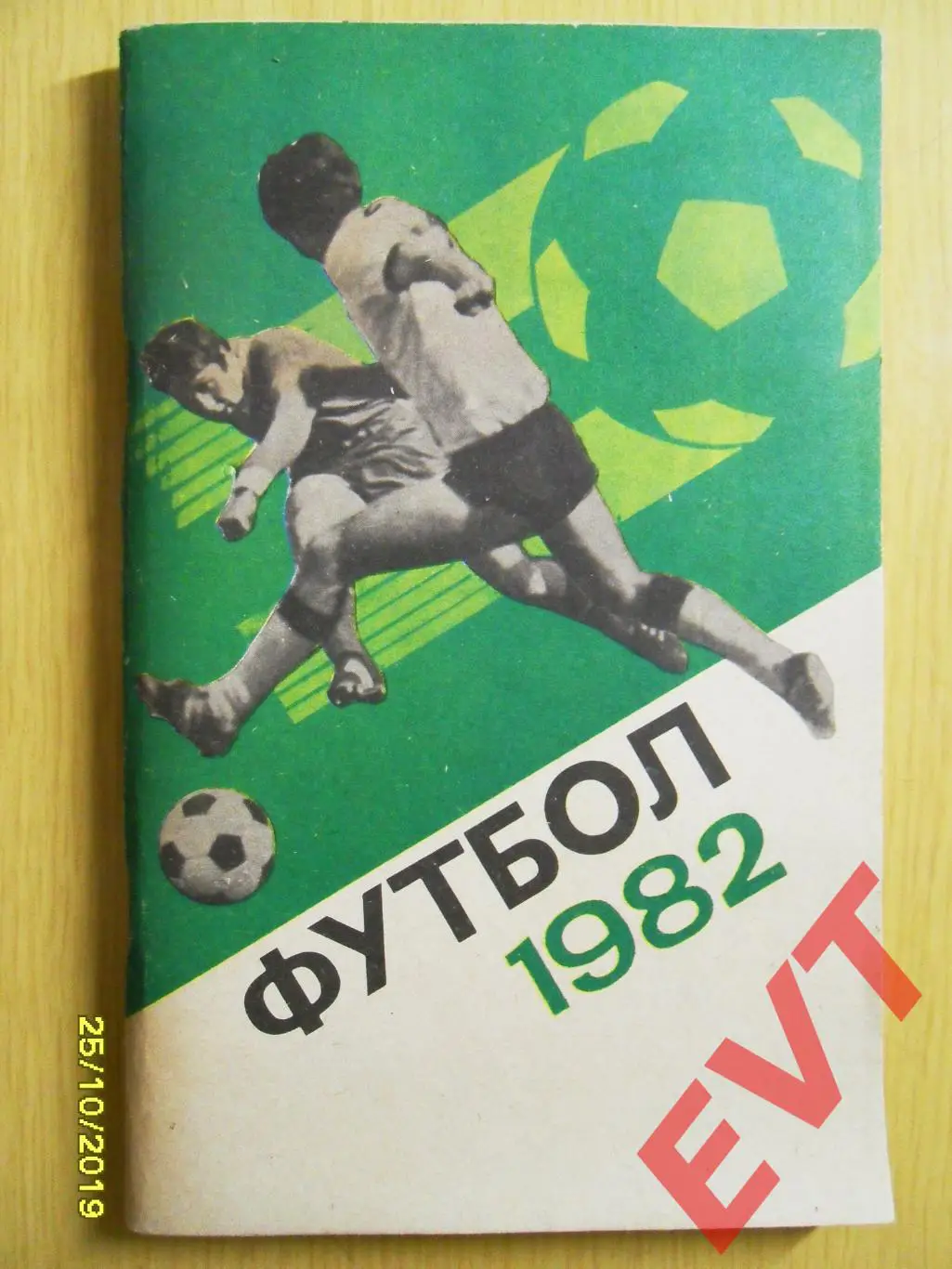 Футбол 1982.
