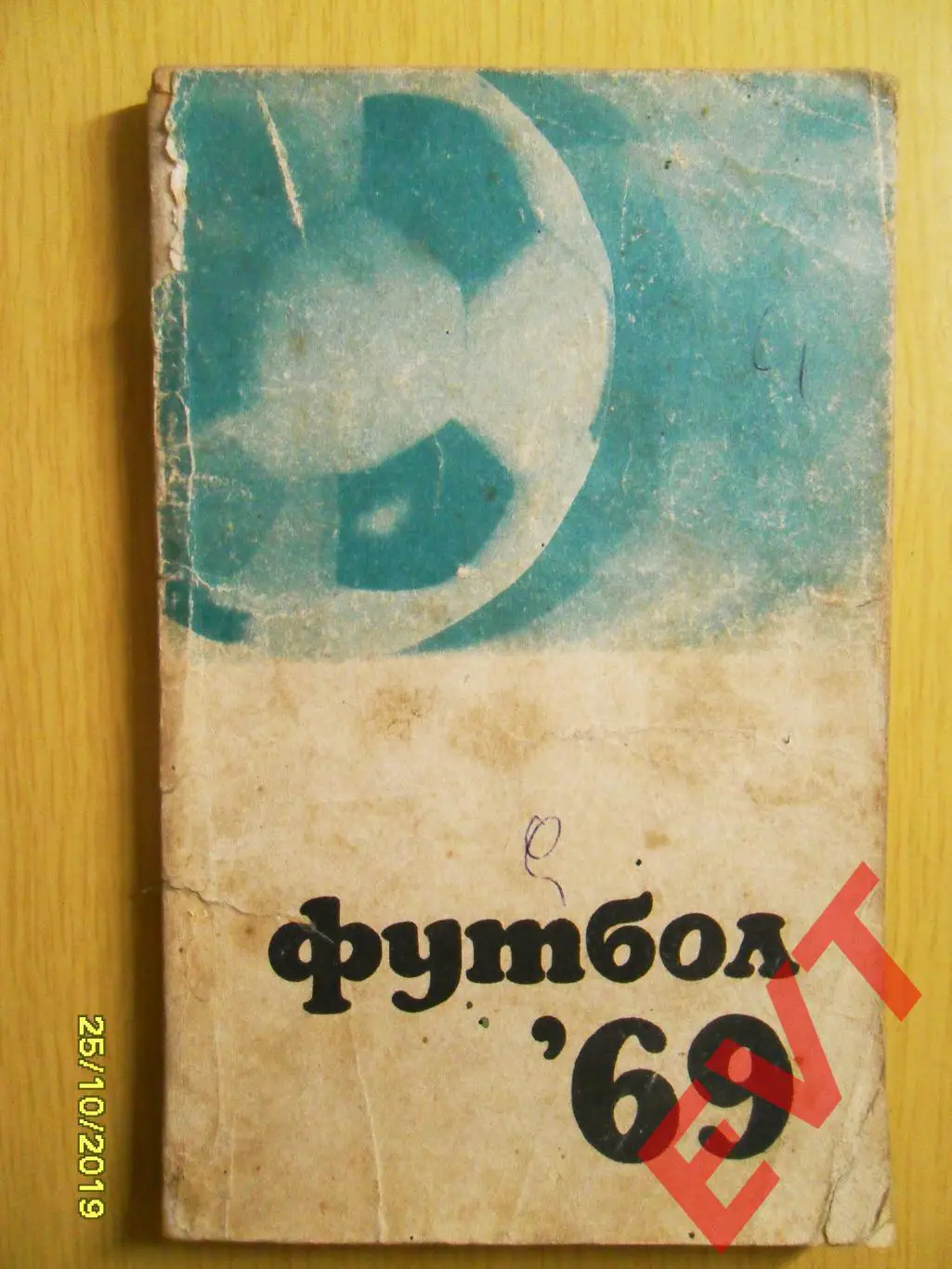 Футбол 1969.