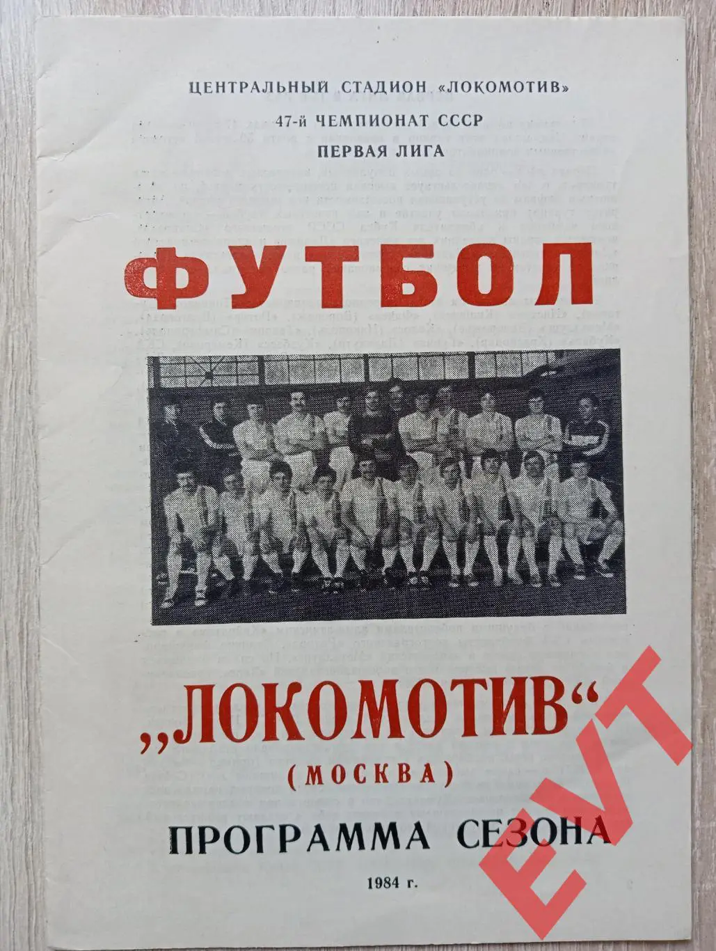 Локомотив Москва. 1984. Программа сезона.
