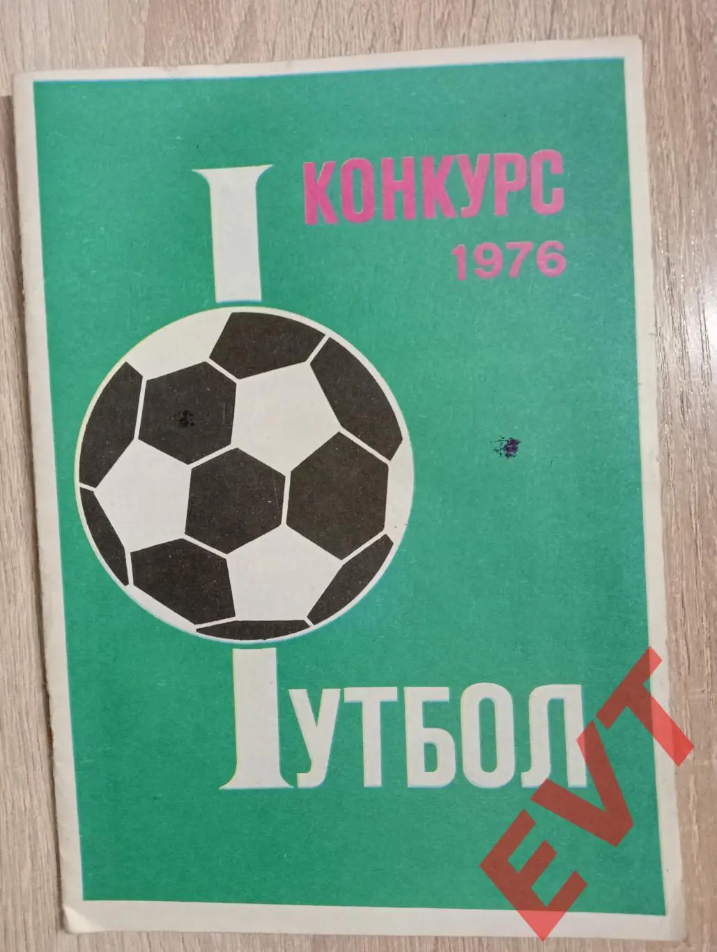 Конкурс 1976. Футбол.